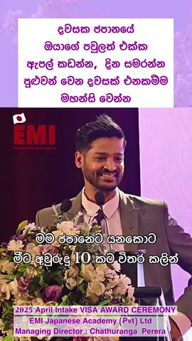 අවුරුදු 4 ක් ඉවසන්න !  ජපානෙට Student කෙනෙක් විදියට ආව ගමන් Student Life එක අමාරුයි.  අලුත් Student කෙනෙක්ගේ Student life එක, කාලයක් ජපානයේ ඉදලා හදාගත්ත කෙනෙක්ගේ life එකත් එක්ක කවුරුහරි කෙනෙක් සංසන්දනය කරනවා නම් ඒක ඒ කෙනාගේ අමුතු මානසිකත්වය, නැත්නම් තමන්ට ජීවිතේ මොනාහරිම දෙයක් නොලැබීමේ කුහකත්වය !  කිසි දෙයක් හරි පහසුවෙන් ලැබෙන්නේ නෑ මේ ජීවිතේට.  ඒ නිසා ලස්සන ජීවිතයක්, පවුලත් එක්ක අනාගතේදී ගත කරන්න මේ අමාරු කාලයේ කොහොමහරි මහන්සි ගන්න 💪🏻.  ජපානයේ කාලයක් ඉදලා හදාගත්ත “ලස්සන