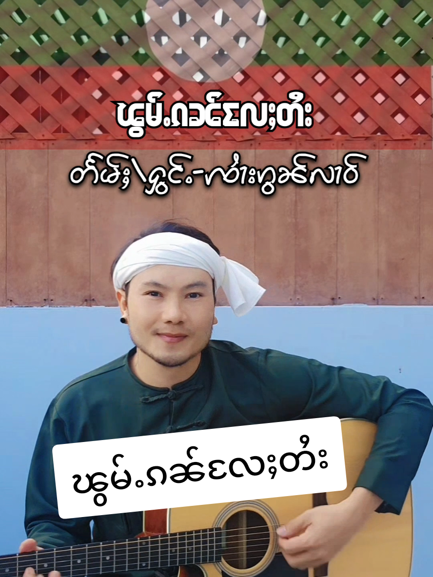 #မႂ်ႇသုင်ၶႃႈ🙏 ဢဝ်ၽဵင်းၵႂၢမ်း#ၽွမ်ႉၵၼ်လႄႈတႆး မႃးၽၢၵ်ႇၶႃႈ🥰@kon 