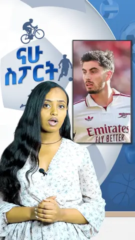 የአርሴናል ደጋፊዎችን የሚያበሳጩ አዳዲስ ሰበር የተጫዋቾች የጉዳት ዜናዎች#ethiopian_tik_tok🇪🇹🇪🇹🇪🇹🇪🇹 #nahootvmeznagna #nahootv #fyp #viral #birhanunega #virał #todaynews #today #football #arsenal #mancher #ethiopanbuna