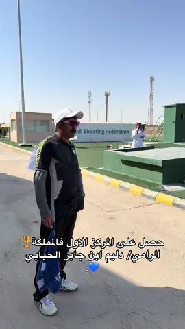 #وزارة_الداخلية #الرمايه #ابوي_الغالي #قحطان #الحباب 🥇🥇.