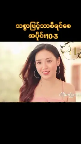 #သစ္စာဖြင့်သာစီရင်စေ #အပိုင်း၁၀ #မြန်မာဇာတ်ကားကောင်းများ #fyppppppppppppppppppppppp #view 