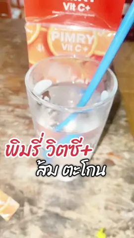 วิตซีพลัส ส้มตะโกนเข้มอร่อย #พิมรี่วิตซี #วิตซี #ส้มตะโกนของพิมรี่ #อร่อยบอกต่อ 