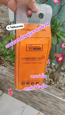 กระดาษทิชชู่แบบแขวน#ยกลัง9หิ้วสุดคุ้ม #หนา4ชั้น 