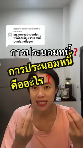 Replying to @จิณณพัต สุนทรสวัสดิ์ การประนอมหนี้คืออะไร❓#สินเชื่อบ้าน #สินเชื่อ #หนี้ #แต้วปัญแสง #อสังหาริมทรัพย์  @Taew Punsaeng  @Taew Punsaeng  @Taew Punsaeng 