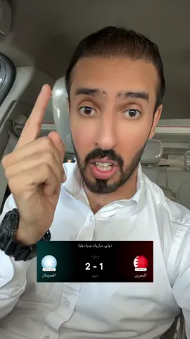 منتخبنا البحريني يعيش اسوء حالاته 🇧🇭💔 #البحرين #كرة_قدم #رياضة #اكسبلور #ترند