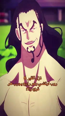 ملقوف ذا الادمي #باونتي_راش #ونبيس #onepiece 