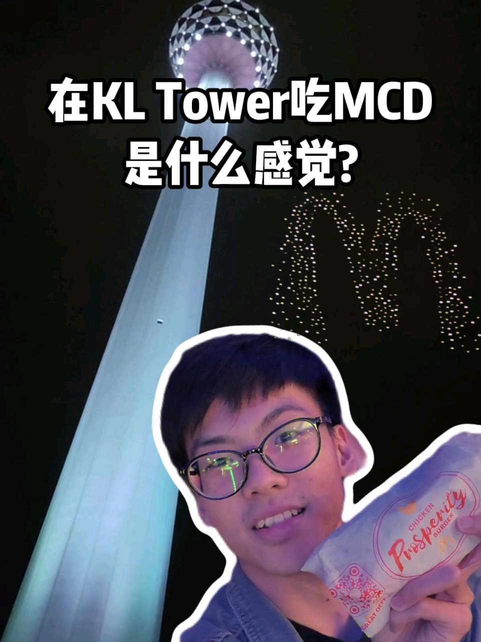 在KL Tower吃MCD是什么感觉?