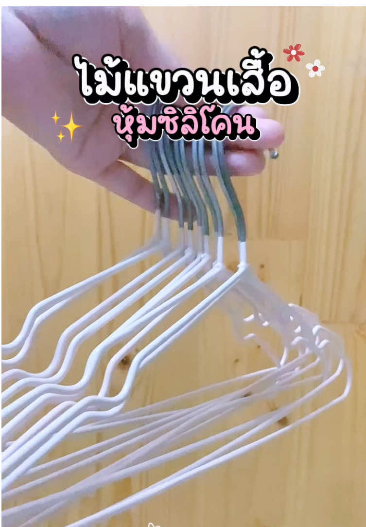 ใช้ดีมากไม้แขวนเสื้อ หุ้มซิลิโคน #ไม้แขวนเสื้อ #ไม้แขวนเสื้อหุ้มซิลิโคน #ไม้แขวนเสื้อมินิมอล #ใช้ดี #เปิดการมองเห็น 