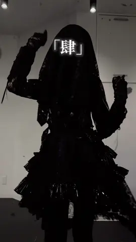 「肆」 #贖罪 #12月デビュー #正体は誰だ #おすすめ #fyp 