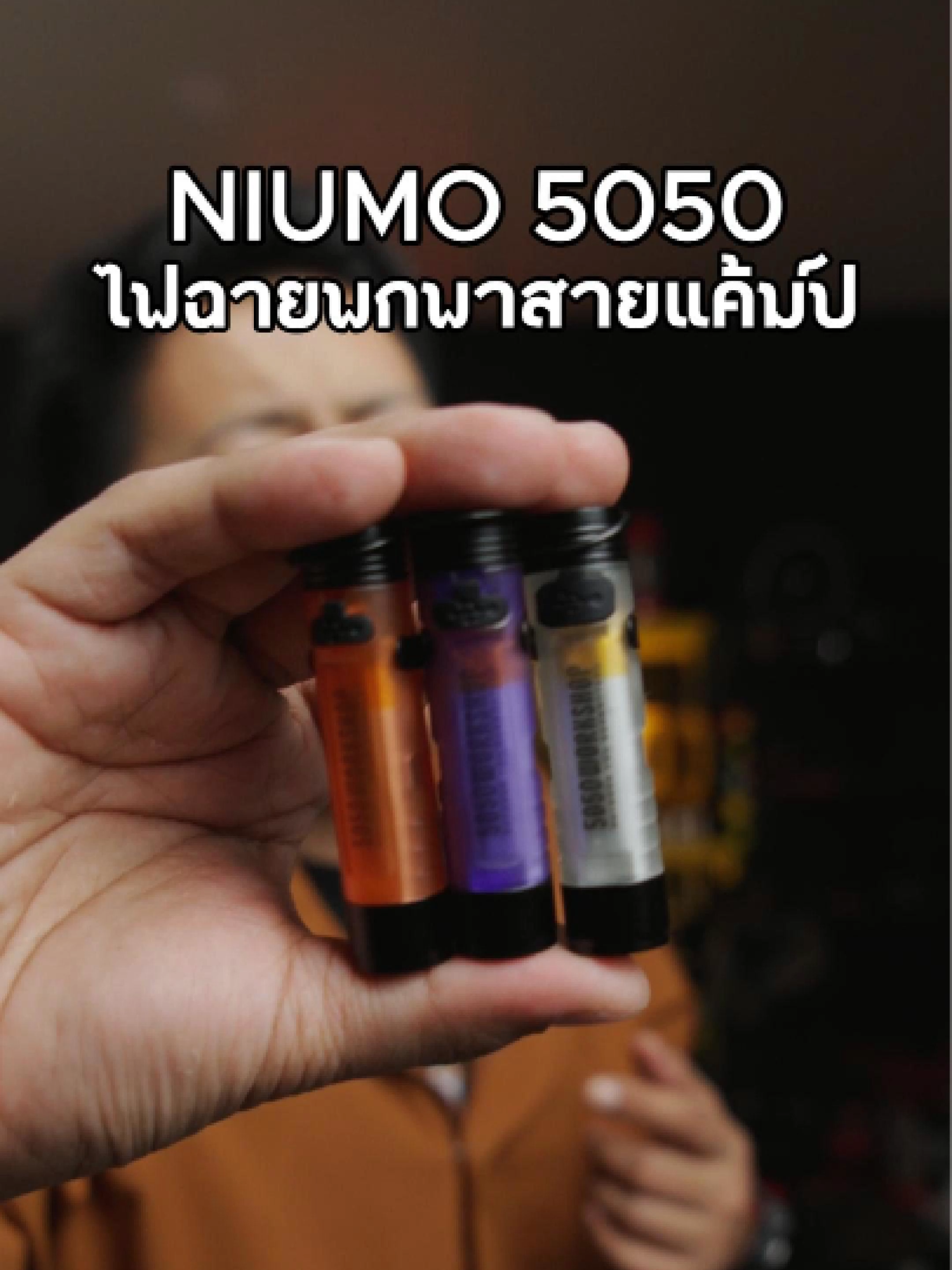 NIUMO 5050 ไฟฉายพกพาอเนกประสงค์  #ไฟฉายพกพา #ไฟแค้มปิ้ง #ไฟฉายพวงกุญแจ  ##gadget #edc #thenexttechtoker2025 #tiktokป้ายยา