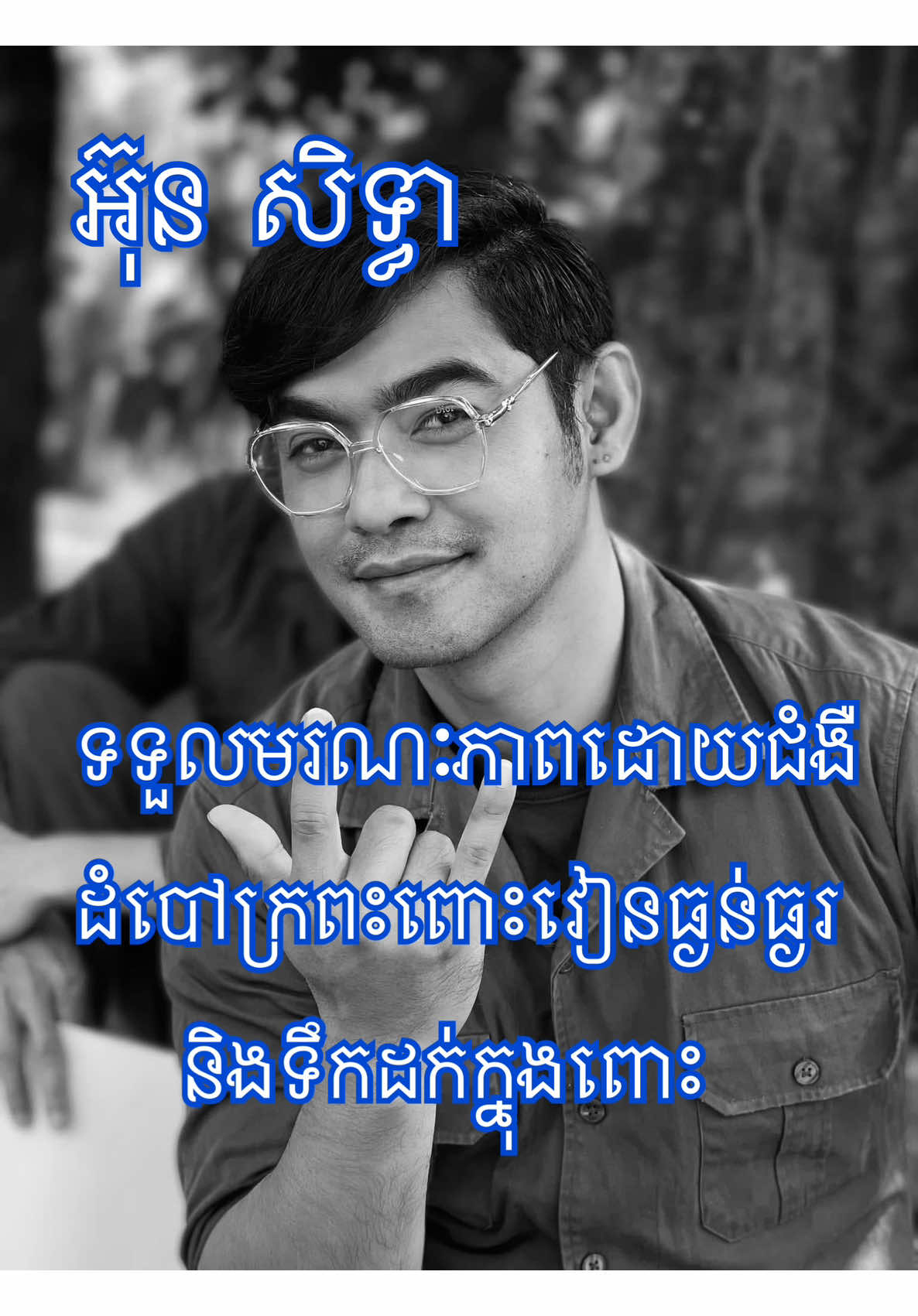Idol អ៊ុន សិទ្ធា Sethea Un  បានទទួលមរណៈភាពដោយជំងឺដំបៅក្រពះ ពោះវៀនធ្ងន់ធ្ងរ និង ទឹកដក់ក្នុងពោះ  ពេលនេះសពគាត់បានដឹកដល់គេហដ្ឋានហើយ ពិធីបុណ្យសពនិងធ្វើនៅផ្ទះលេខ 1B ផ្លូវលេខ17 . ភូមិប៉ប៉្រកខាងត្បូង សង្កាត់កាកាបទីមួយ ខ័ណ្ឌ ពោធ៌សែនជ័យ  សូមវិញ្ញាណក្ខន្ធបងប្រុសបានទៅកាន់ទីឋានដ៏ស្ងប់សុខ 🙏🏻🙏🏻🙏🏻😭😭😭😭😭😭😭