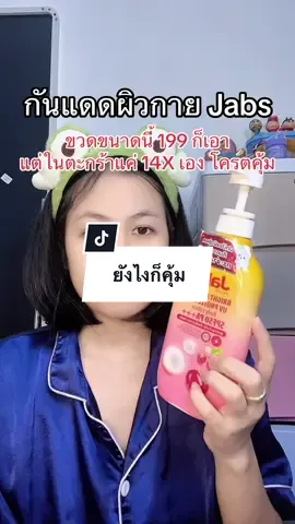 Jabs ครีมกันแดดผิวกาย #jabs #ครีมกันแดด #กันแดด #อาบูติน 