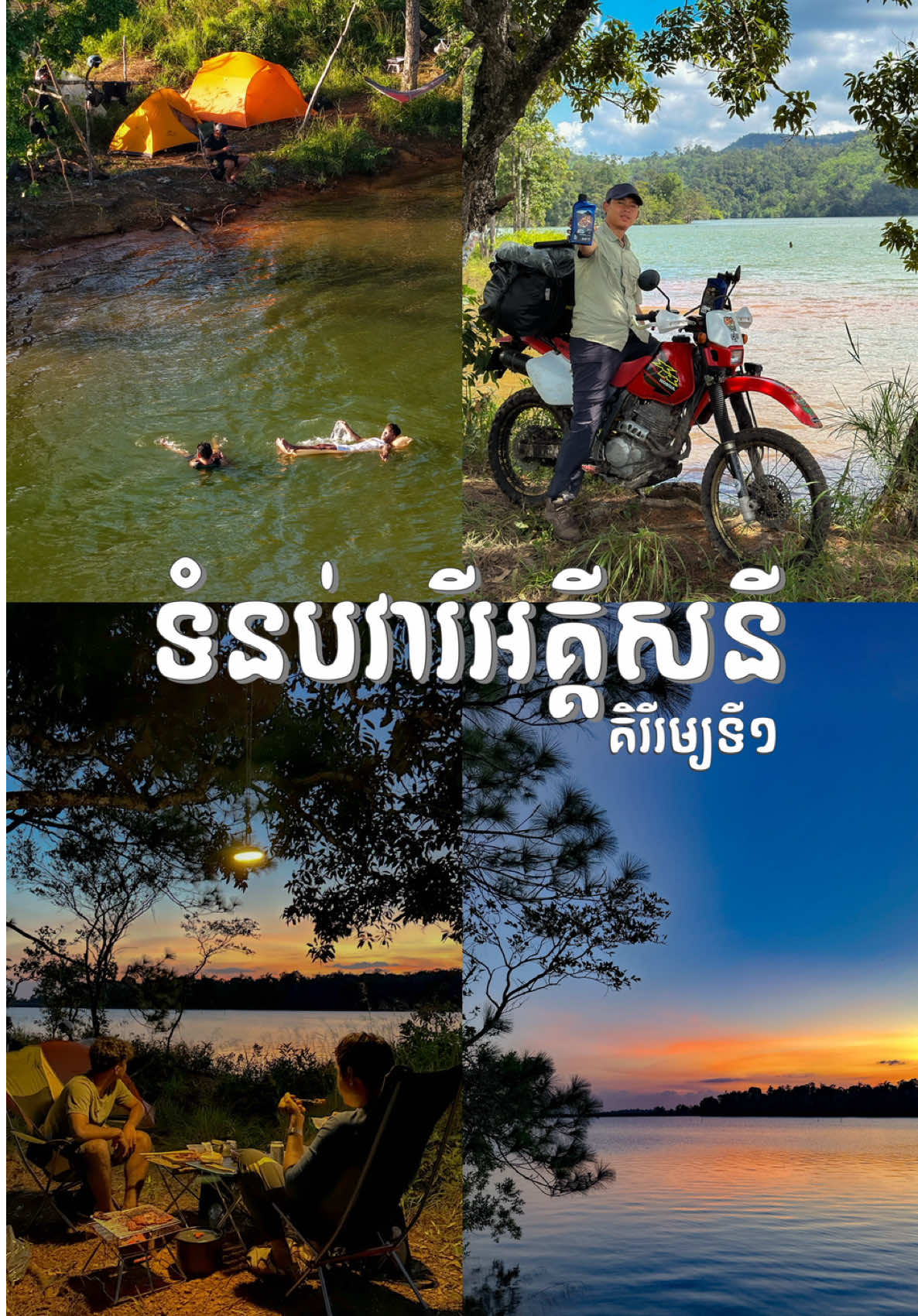 កន្លែងបោះតង់ដ៏ស្រស់ស្រាយ នាដើមរដូវរំហើយនេះ ទំនប់វារីអគ្គីសនីគិរីរម្យទី១ ចំងាយត្រឹម120Km ពីភ្នំពេញ🇰🇭 #ElfLubricantCambodia #elfunstoppable #elfadventure #elfMOTO4ROAD