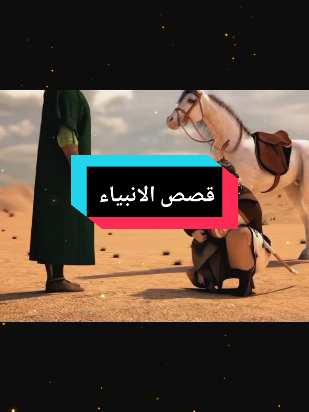 #قصص_الانبياء #الرسول_محمد_صلى_الله_عليه_وسلم #اللهم_صلي_على_نبينا_محمد #يارب_فوضت_امري_اليك #الشيخ_محمد_بن_علي_الشنقيطي 