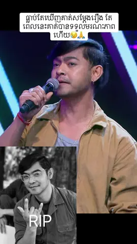 ធ្លាប់តែឃើញគាត់សម្តែងរឿង តែពេលនេះគាត់បានទទួលមរណៈភាពហើយ😥🙏 #satsothearith 