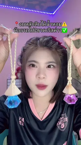 #รีวิวบิวตี้ #น้ําหอม #น้ําหอมปรับอากาศ #น้ําหอมห้อยรถ #น้ําหอมรถยนต์ 