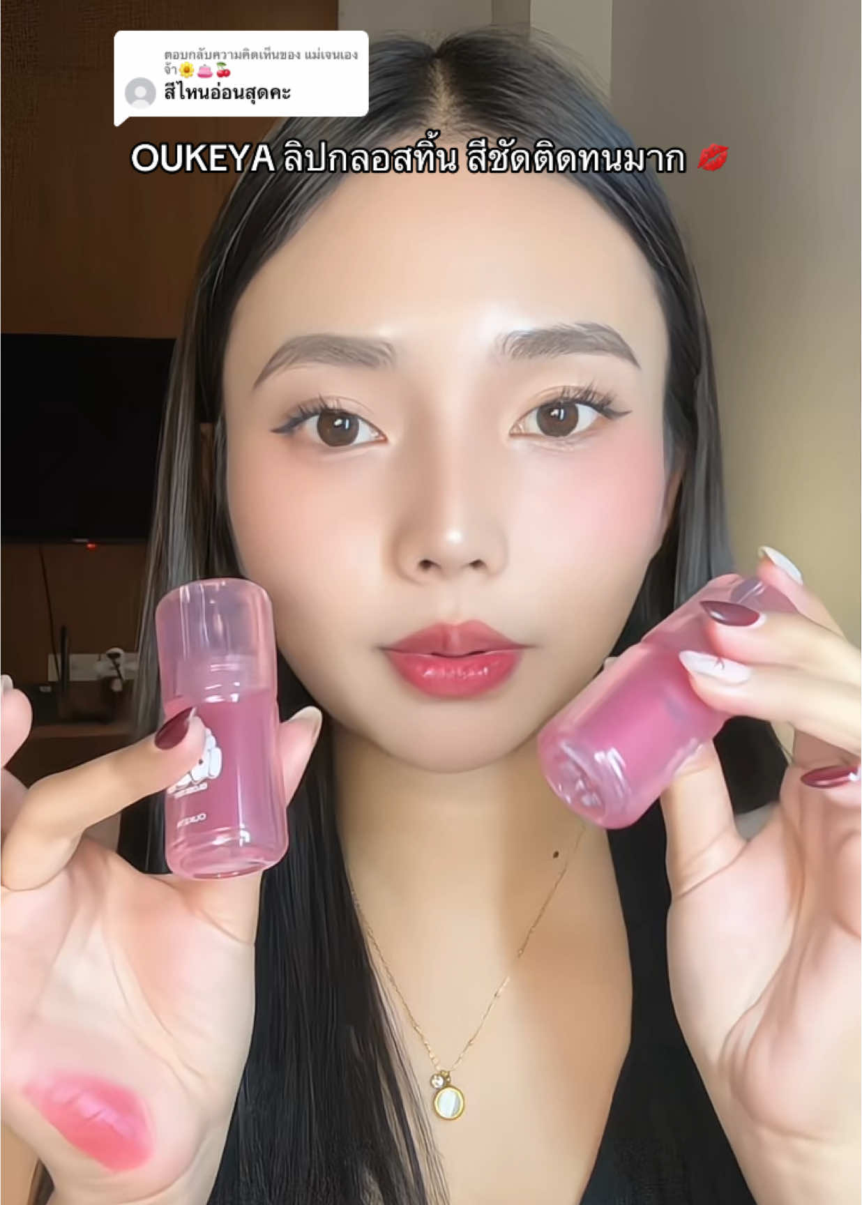 ตอบกลับ @แม่เจนเองจ้า🌼👛🍒 #รีวิวบิวตี้ #tiktokป้ายยา #ลิปกลอสทินท์ #oukeya #oukeyathailand 