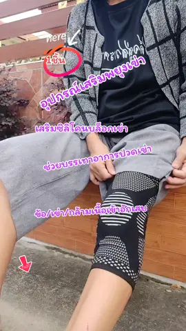 อุปกรณ์เสริมพยุงเข่า#ช่วยบรรเทาอาการปวด #กล้ามเนื้อเข่าอักเสบ #เสริมซิลิโคนบล็อกเข่า 