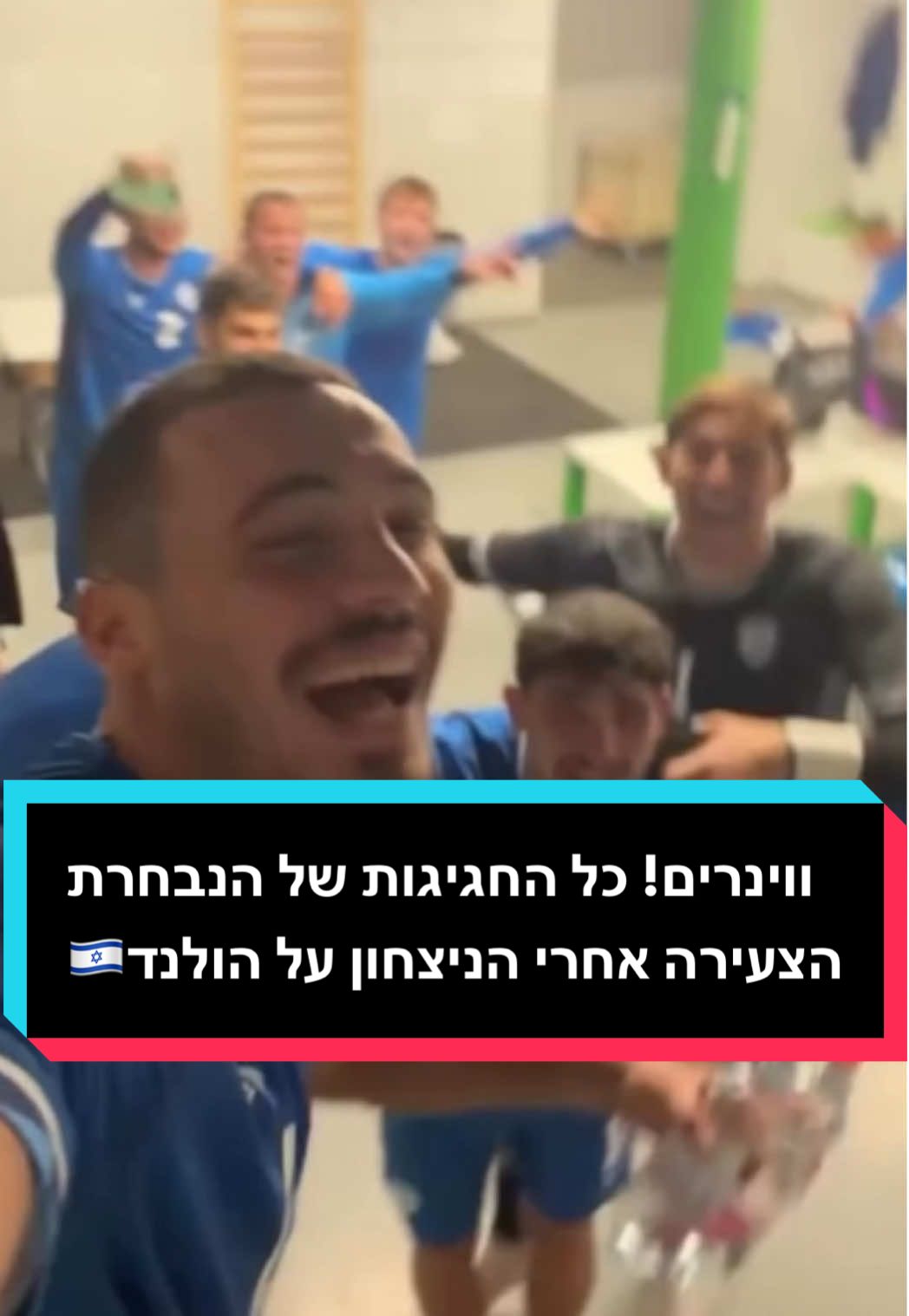 ווינרים! כל החגיגות של הנבחרת הצעירה אחרי הניצחון על הולנד🇮🇱 קרדיט: אינסטגרם ההתאחדות לכדורגל בישראל #foryou #one #כדורגלטוק #laliga 