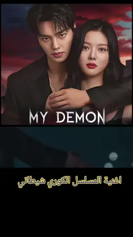 My Demon Kdrama 😈 #lucifer #لوسيفر #عزازيل #devil #satan 