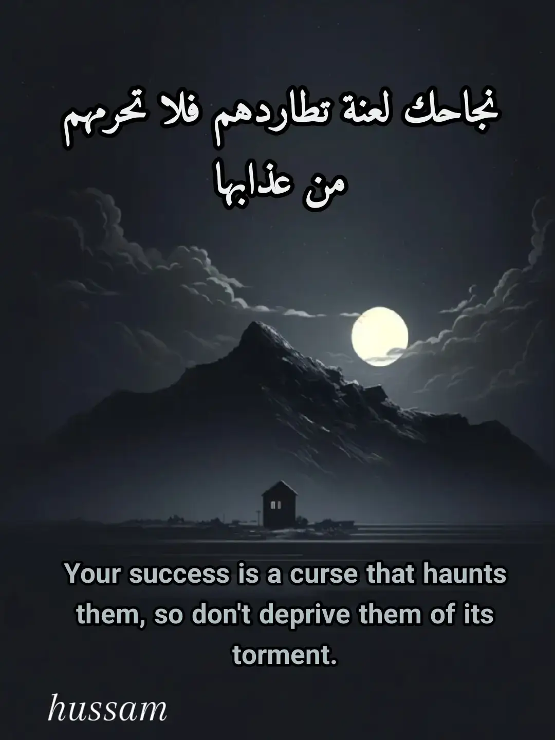 نجاحك لعنة تطاردهم فلا تحرمهم من عذابها