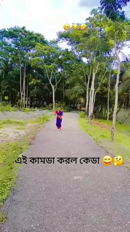 ,#এই কামটা করল কে ওর নামে থানায় জিডি করতে হবে 😄😄🥺