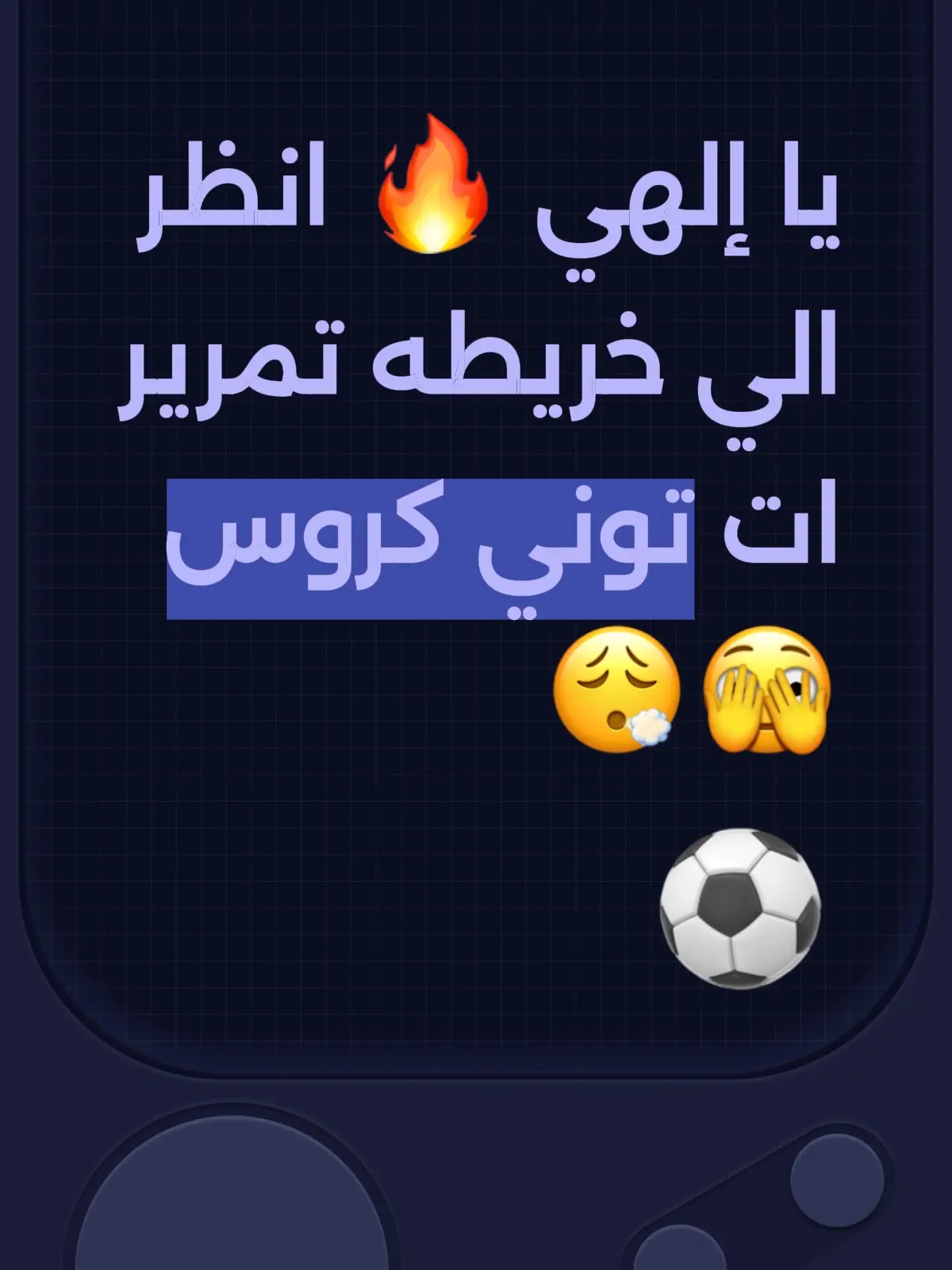 توني كروس#جوده_عاليه #توني_كروس #المهندس #تمريرات_ساحرة #توني_كروس_المهندس🤤❤ 