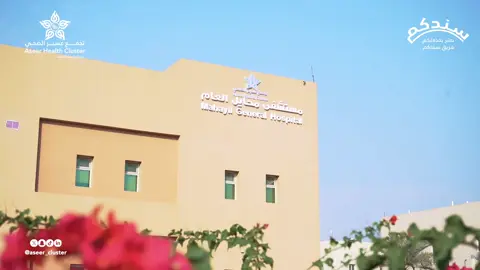 برعاية الرئيس التنفيذي لـ ⁧‫#تجمع_عسير_الصحي‬⁩ ناصر بن راشد الصافي تم تدشين مبادرة ⁧‫#سندكم‬⁩ في ⁧‫#مستشفى_محايل_العام‬⁩ والتي تهدف إلى تحسين تجربة خروج المرضى عبر تسريع الإجراءات وتجهيز الأدوية، وتنسيق مواعيد المتابعة، إضافة إلى تقديم دعم متكامل قبل المغادرة وبعدها بما يضمن استمرارية الرعاية ويعزز أعلى مستويات الراحة والرضا.