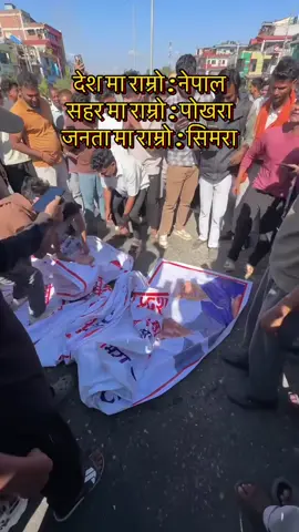 बाराको सिमरा मा एमाले बिरुद्ध Gen-z युवा हरुको प्रोटेस्ट! #simaraprotest #todaysimaraprotest #genzprotest #duluwa #डुलुवा 