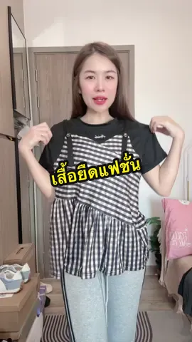 #อาริตาแฟชั่นสาวตัวเล็ก #เสื้อยืดแฟชั่น #เสื้อแฟชั่นผู้หญิง 