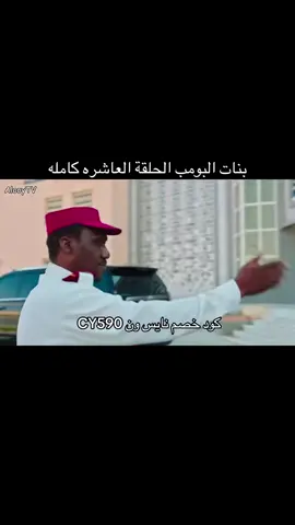 #بنات #البومب #الحلقه #10 #اكسبلورexplore 