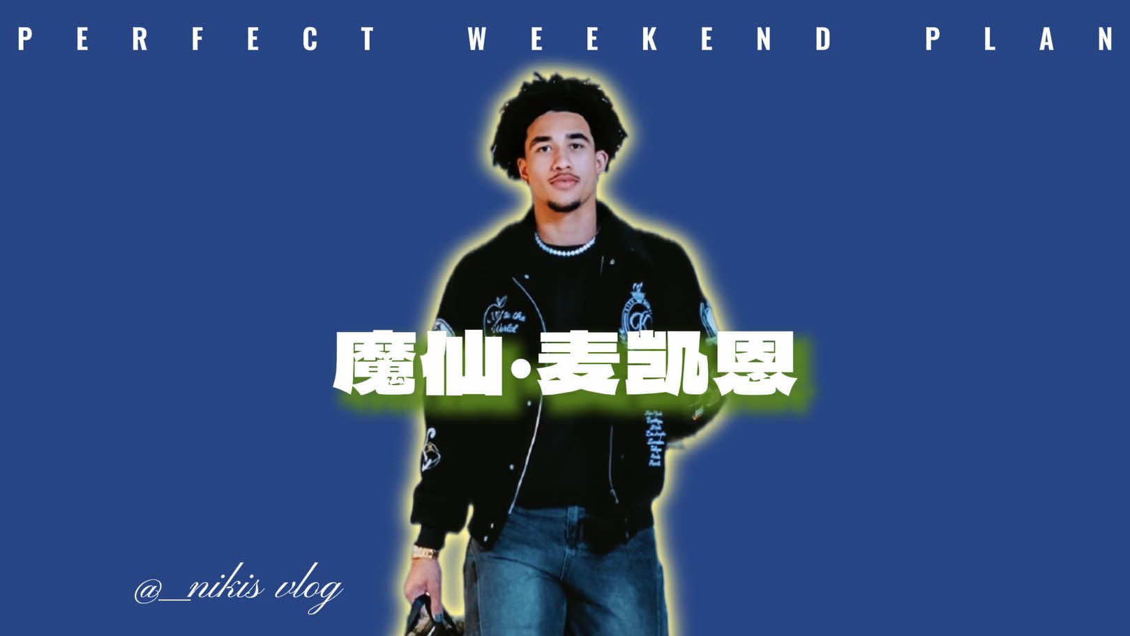 NBA说唱篇之《魔仙麦凯恩》#贾里德麦凯恩 #NBA 