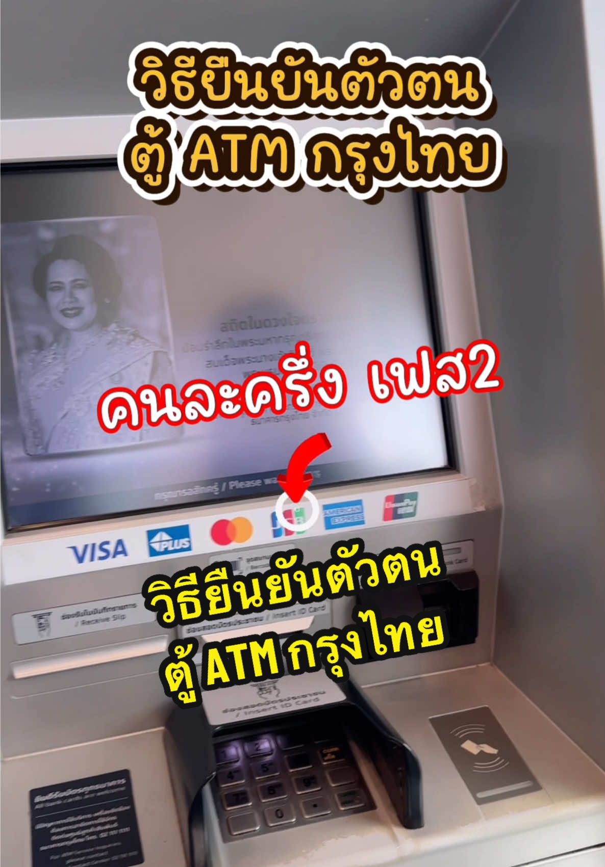 วิธียืนยันตัวตนที่ตู้ATMกรุงไทย ฉบับง่าย‼️ #คนละครึ่ง #คนละครึ่งพลัส #เป๋าตัง #ข่าวtiktok #เฟิร์นทูเดย์xโตโยต้าพาราก้อน  