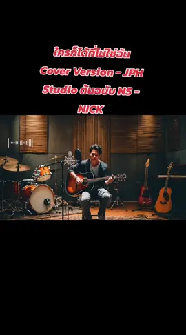 #เทรนด์วันนี้ ใครก็ได้ที่ไม่ใช่ฉัน Cover Version - JPH Studio ต้นฉบับ NS - NICK#เพลงใหม่มาแรง #เพลงฮิต #เพลงเพราะ #เพลงเพราะโดนใจ @รักเดียว มิวสิค🎧 @รักเดียว มิวสิค🎧 @รักเดียว มิวสิค🎧 