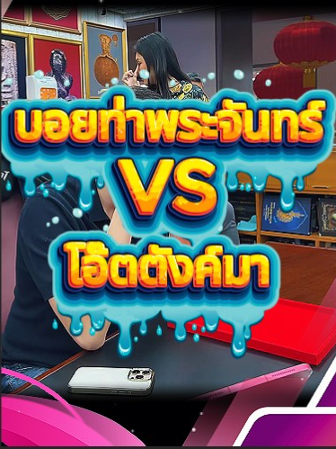 ปะทะกันแล้ว? บอยท่าพระจันทร์ VS โอ๊ต ตังค์มา เปิด 2,000,000  #บอยท่าพระจันทร์ #กระเพาะปลาเก่า #พระเครื่อง #บอยท่าพระจันทร์fc #รับเช่าพระ
