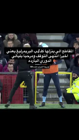 ههههههههههههههههههههههههههههههههه #اكسبلور #fyp #البريميرليج 