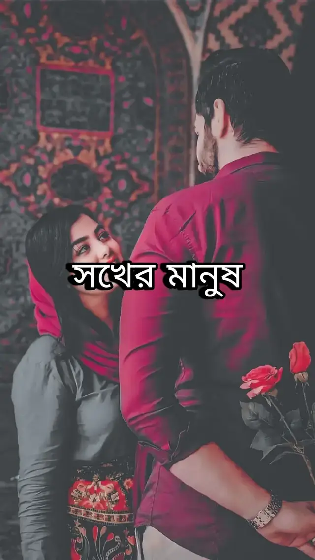 সখের মানুষ😍🥀 Feel the song 👈🎧  .... .... .... .... @𝄟✮͢🦋⃟≛⃝ 𝙗𝙖𝙙 𝙗𝙤𝙮 𝄟✮⃝🖤 @Status boy👀🎀 @TikTok @#foryou #lyrics #lyrics_songs #tiktokbangladesh #foryou 