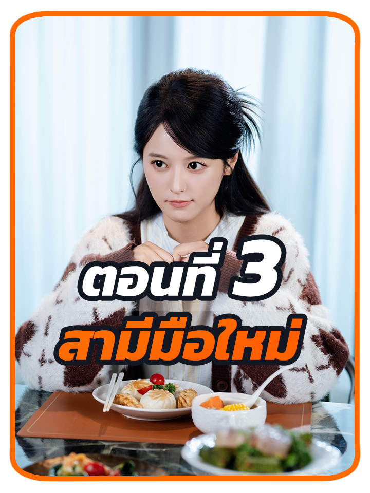 ตอนที่ 3 : สามีมือใหม่ //#พระเอกหล่อ #พากย์ไทย #ซี่รี่ย์จีน #เปิดการมองเห็น #ซีรี่ย์จีน