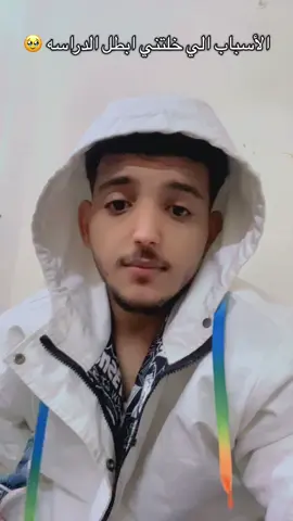 #اسباب#خلتني#ابطل#الدراسه