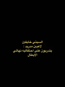 ليش ماكو تفاعل ياشباب ياعيال؟#ريال_مدريد #تصاميم #ابداع #فن  ##creatorsearchinsights 