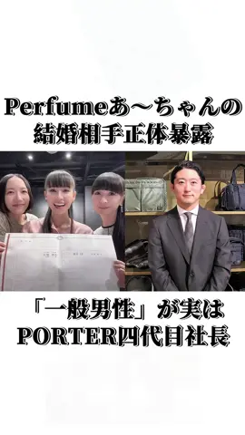Perfumeあ～ちゃん 「一般男性」の正体は 吉田カバン4代目社長だった #perfume #あ〜ちゃん #紅白 #吉田カバン #porter 
