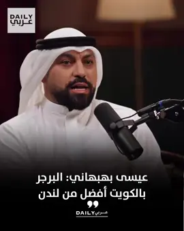 عيسى بهبهاني: البرجر بالكويت أفضل من لندن.. وإحنا متطورين 