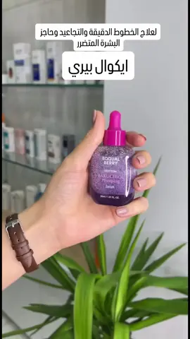 💛✨ “قطرتين تغيّر روتينك بالكامل! فيتامين سي للإشراقة 🔆 وباكوشيول لنعومة وشدّ البشرة 💜 الثنائي الذهبي من EQUAL BERRY صار متوفر عندنا 🔥 جرّبيه وشوفي الفرق بنفسك 😍” #اكسبلور_فولو #لايكات#اكسبلور#لايكات#بنات_العراق 