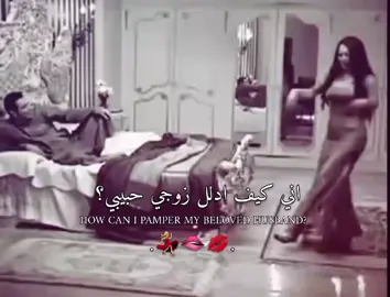 زوجي حبيبي ❤🫦💋#تصميم_فيديوهات🎶🎤🎬 