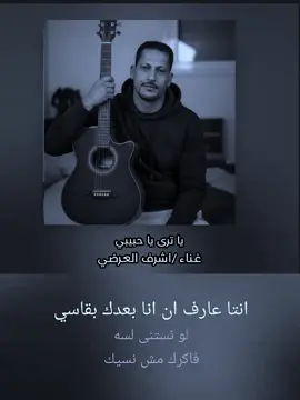 انت عارف قد اي البعد قاسي.انت عارف اني انا بعدك بقاسي