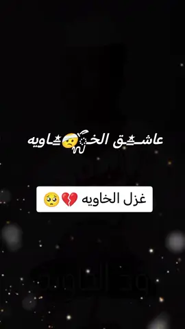 #غزل_الخاويه🥺💔😭#ود_الخاويه_له_الرحمه_والمغفره🤲 #اعادة_النشر🔃 #محظور_من_الاكسبلور#ممكن_دعم 