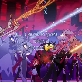 дружба в аду...  #отельхазбин2сезон #fyp #финалотельхазбин #отельднище #Люцифер 