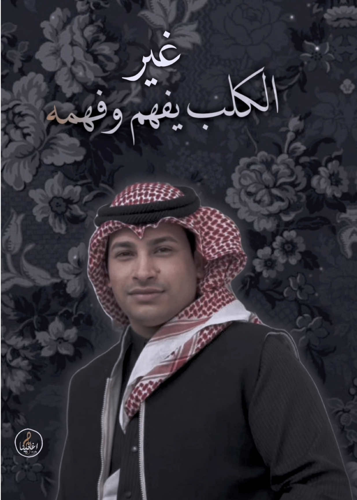 غير الكلب يفهم وفهمه . @فاضل الريفي #اغاني_عراقيه #اغانينا #مالي_خلق_احط_هاشتاقات #فاضل_الريفي #موالات_حزينة_عراقية💔 