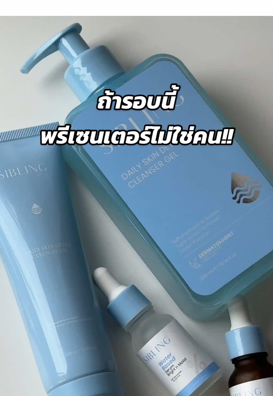 พรีเซนเตอร์ที่คิ้วท์มากกกก #siblingth #เรื่องผิว #ดูแลตัวเอง #ซิบบลิ้ง #รีวิวซิบบลิ้ง 