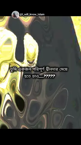 তুমি একজন পরিপূর্ণ দ্বীনদার মেয়ে হতে চাও....????#for you #lslamicshorts#motivationalvideo